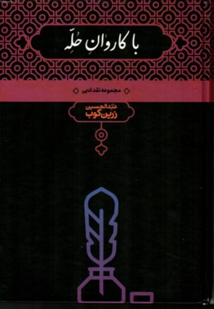 تصویر  با کاروان حله (وزیری-گالینگور)
